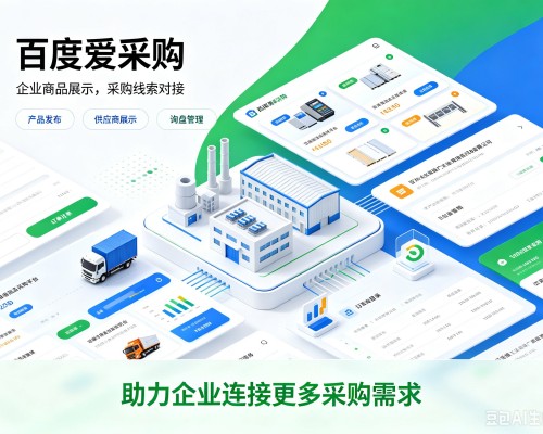 渭源百度爱采购
